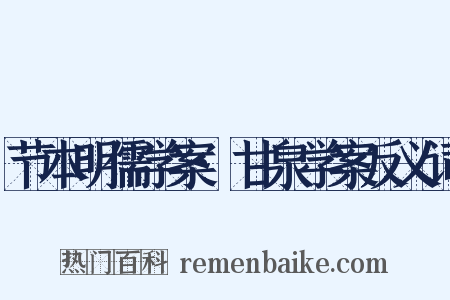 节本明儒学案·甘泉学案反义词是什么意思的图片